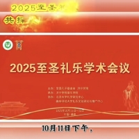 2025至圣礼乐学术会议在曲阜开幕