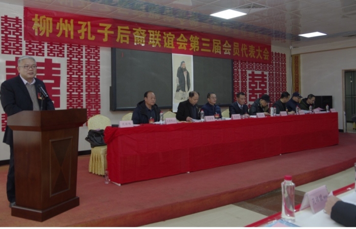 柳州孔子后裔联谊会第三届会员代表大会胜利召开 ...