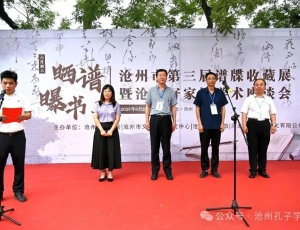 沧州市第三届谱牒收藏展暨沧州好家风学术座谈会在沧州文庙举行