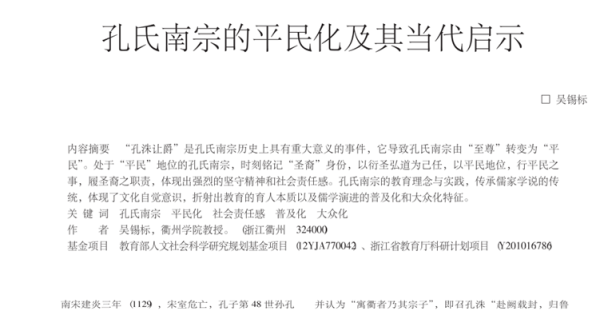 孔氏南宗的平民化及其当代启示