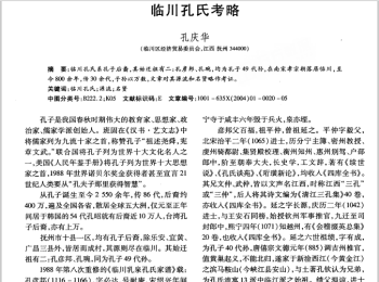 临川孔氏考略