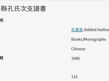 牟平縣孔氏次支譜書