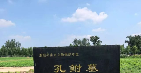 孔鲋墓