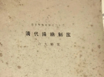 清代捐纳制度