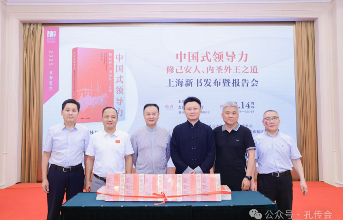 2025年上海书展《中国式领导力：修己安人、内圣外王之道》 ...