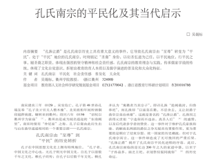 孔氏南宗的平民化及其当代启示