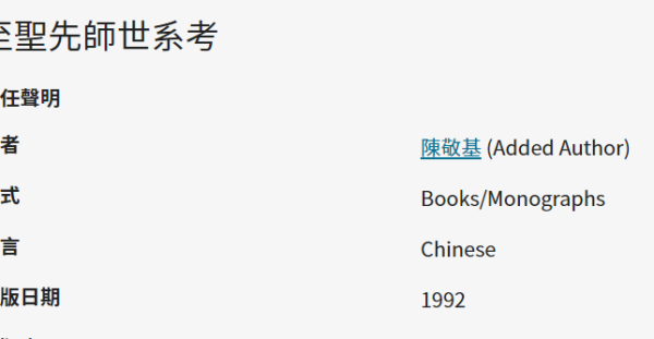 至聖先師世系考