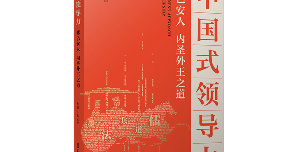 《中国式领导力》