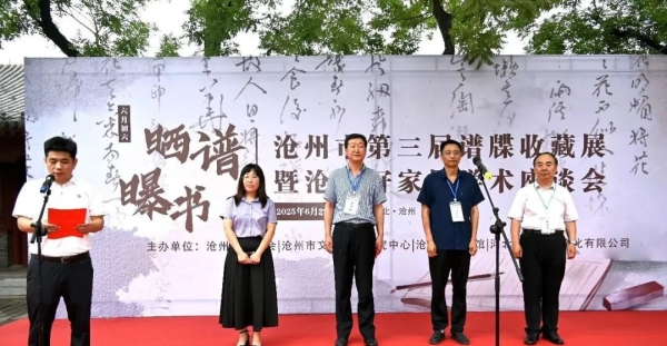 沧州市第三届谱牒收藏展暨沧州好家风学术座谈会在沧州文庙举行
