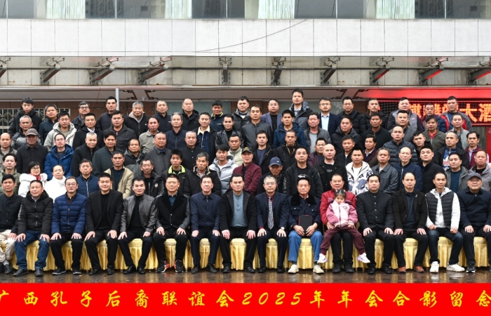 广西孔子后裔联谊会召开2025年年会