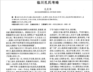 临川孔氏考略
