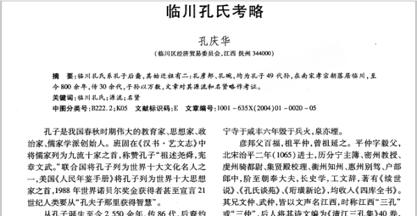 临川孔氏考略