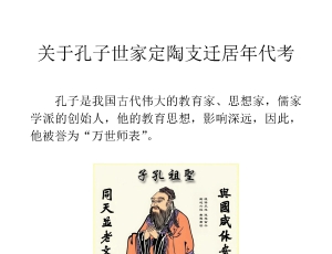 关于孔子世家定陶支迁居年代考