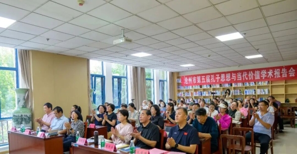 沧州市第五届孔子思想与当代价值学术报告会成功举办