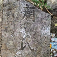 曲阜《颜氏两节妇传 》