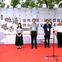 沧州市第三届谱牒收藏展暨沧州好家风学术座谈会在沧州文庙举行