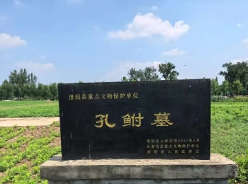 孔鲋墓