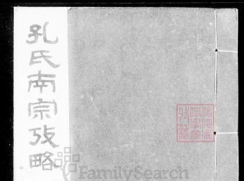 <<孔氏南宗考略>>上的支派