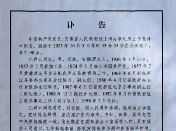 世界孔子后裔联谊总会副会长、安徽孔子后裔联谊会孔祥云会长因病于安徽合肥不幸逝世