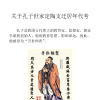 关于孔子世家定陶支迁居年代考