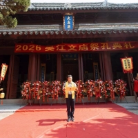 吴江举办孔子诞辰纪念活动