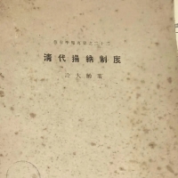 清代捐纳制度