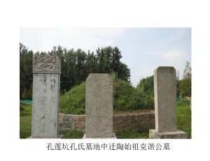 关于孔子世家定陶支迁居年代考