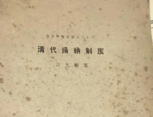 清代捐纳制度