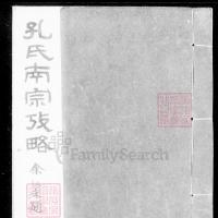 <<孔氏南宗考略>>上的支派