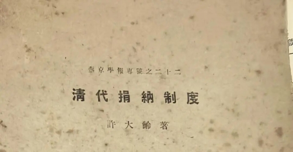 清代捐纳制度