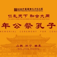 【丙午年公祭孔子大典】纪念孔子诞辰2577年！