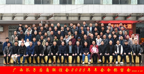 广西孔子后裔联谊会召开2025年年会