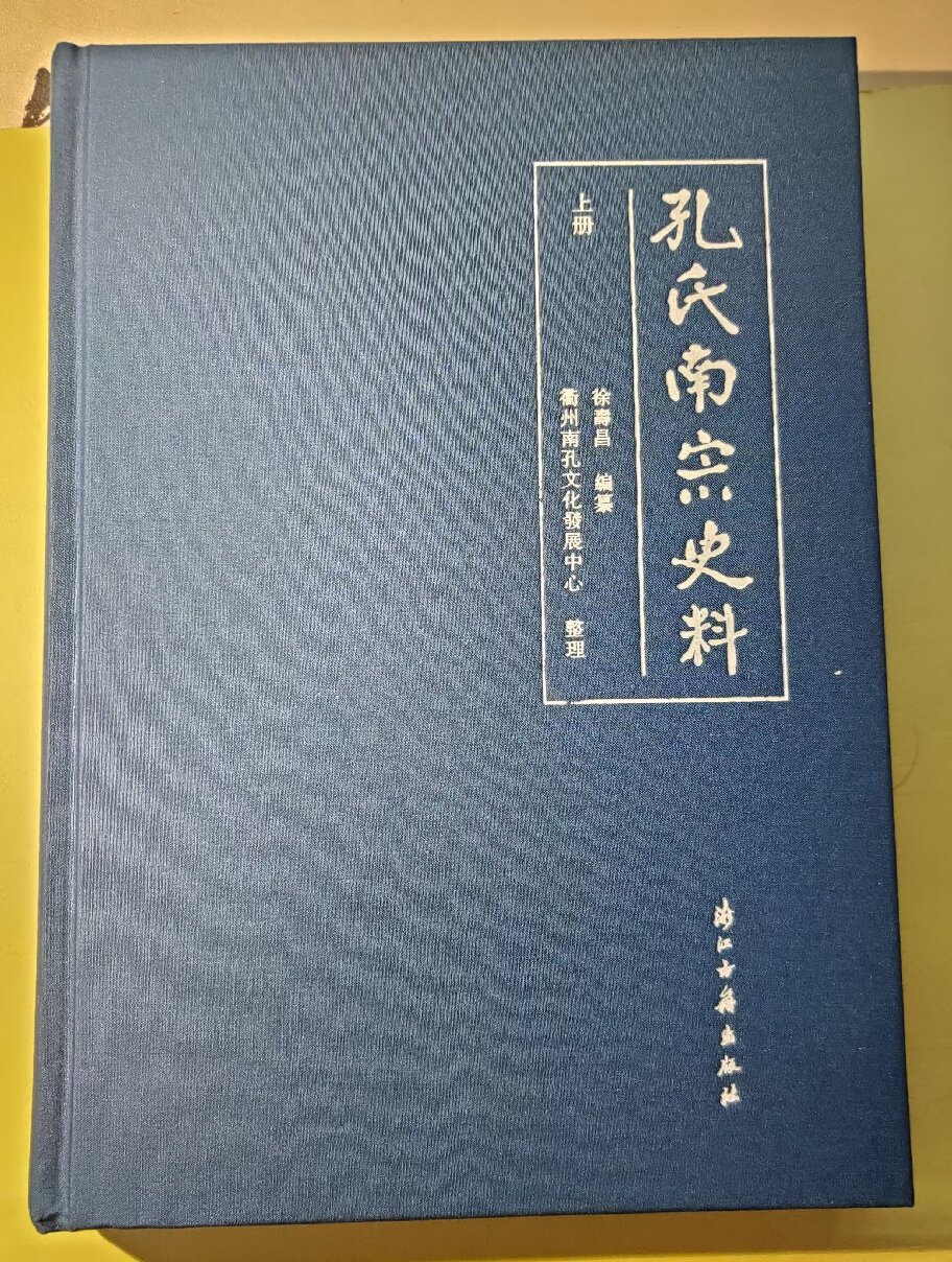 孔氏南宗史料 上.jpg