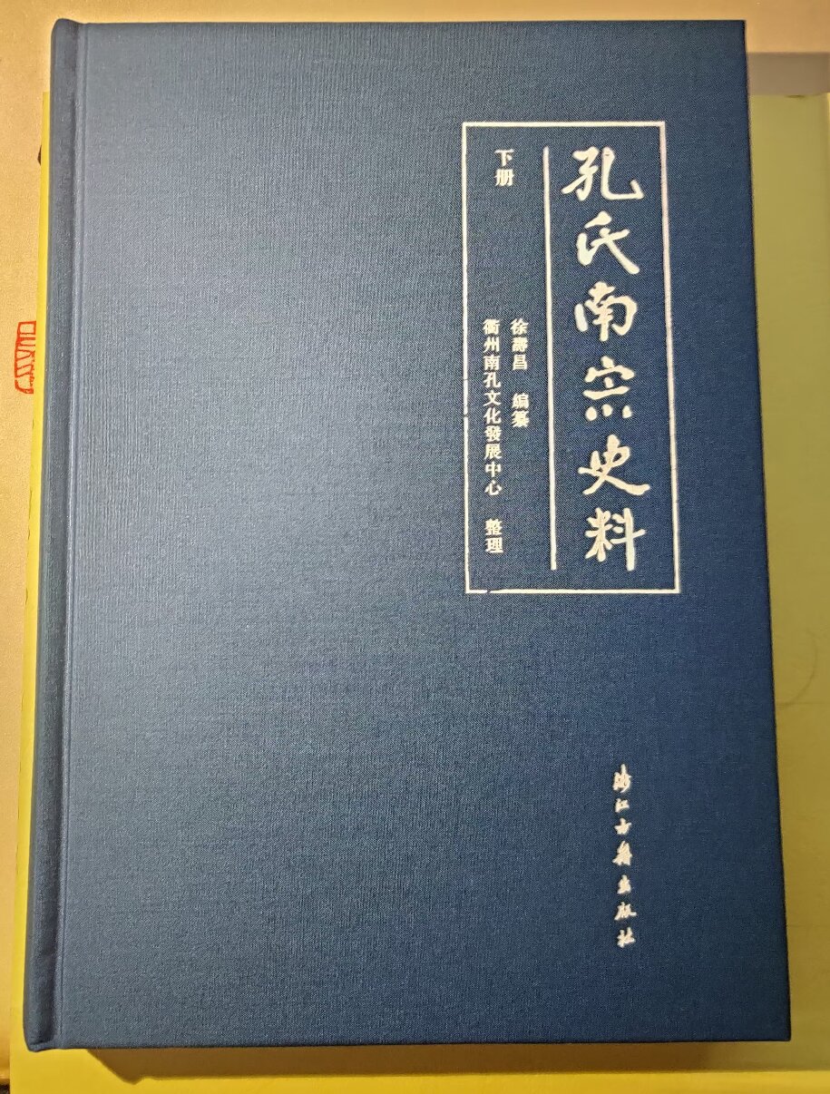 孔氏南宗史料 下.jpg