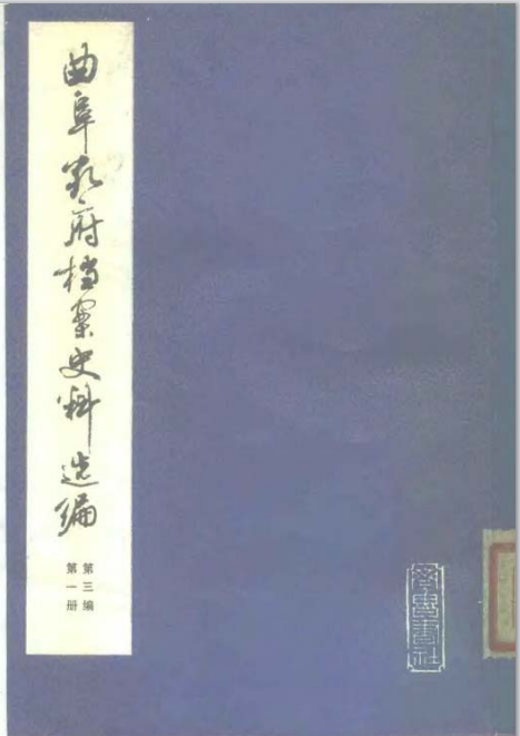 曲阜孔府檔案史料選編 第3編 清代檔案史料 第01冊 孔氏宗族(1)01.png