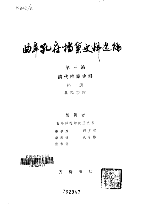 曲阜孔府檔案史料選編 第3編 清代檔案史料 第01冊 孔氏宗族(1)02.png