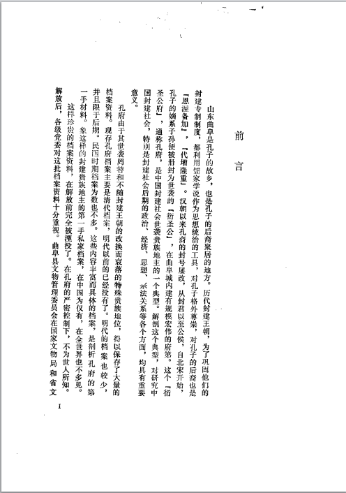 曲阜孔府檔案史料選編 第3編 清代檔案史料 第01冊 孔氏宗族(1)05.png