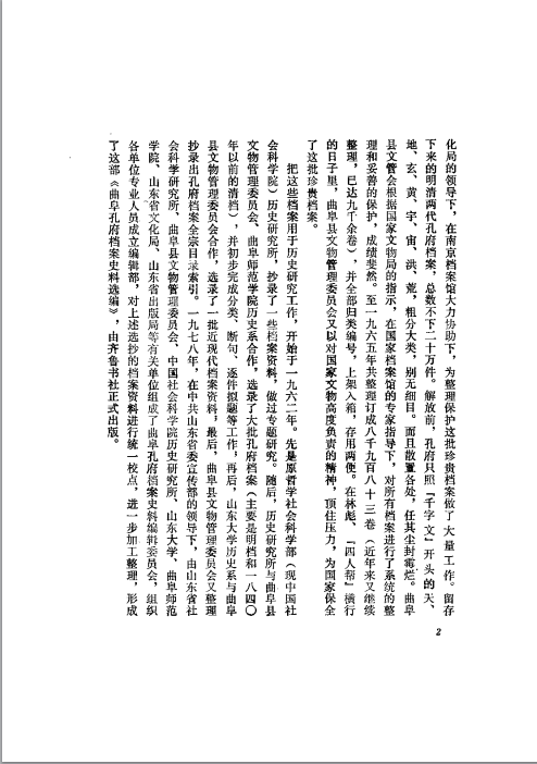 曲阜孔府檔案史料選編 第3編 清代檔案史料 第01冊 孔氏宗族(1)06.png