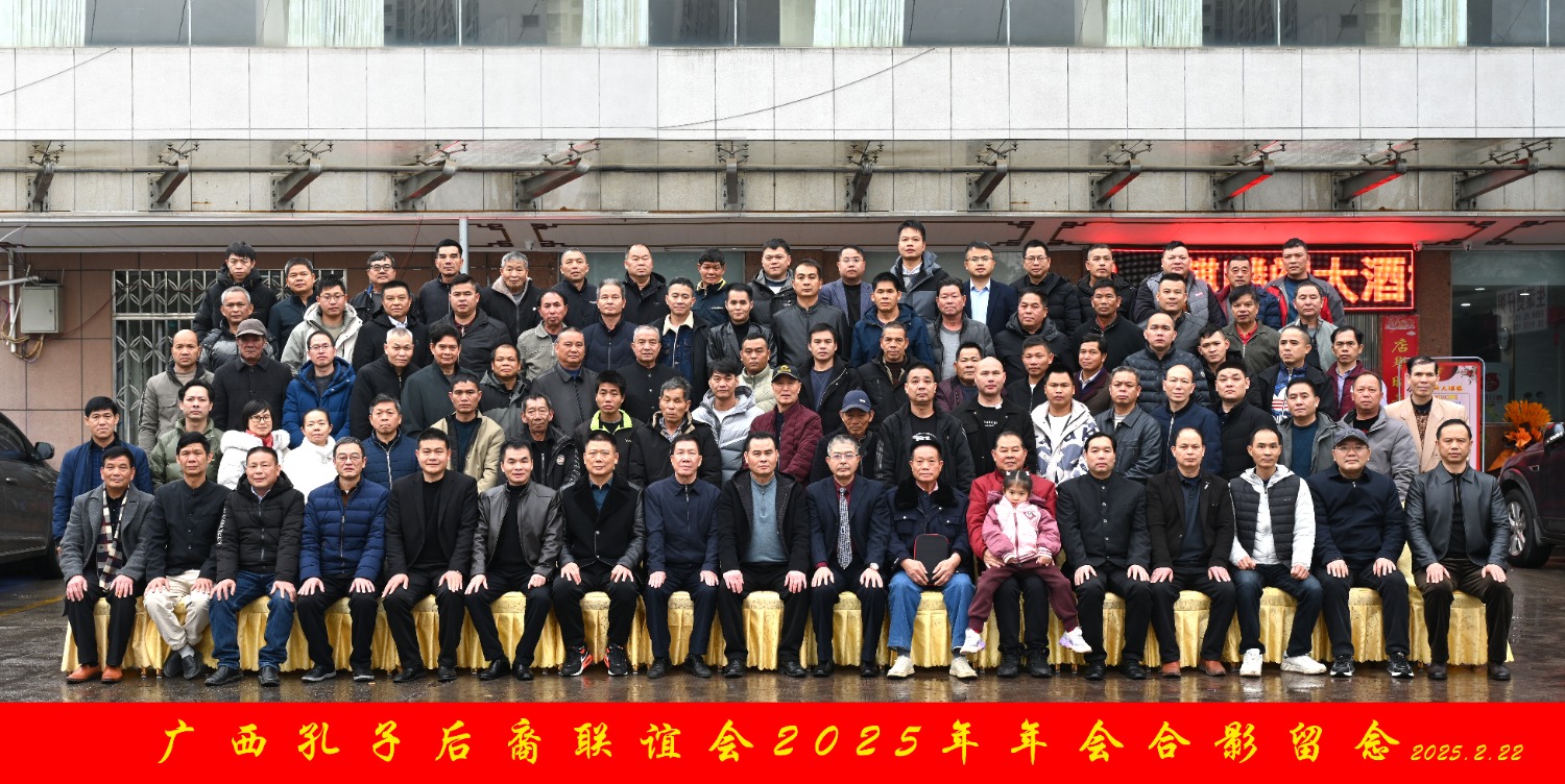 广西孔子后裔联谊会召开2025年年会