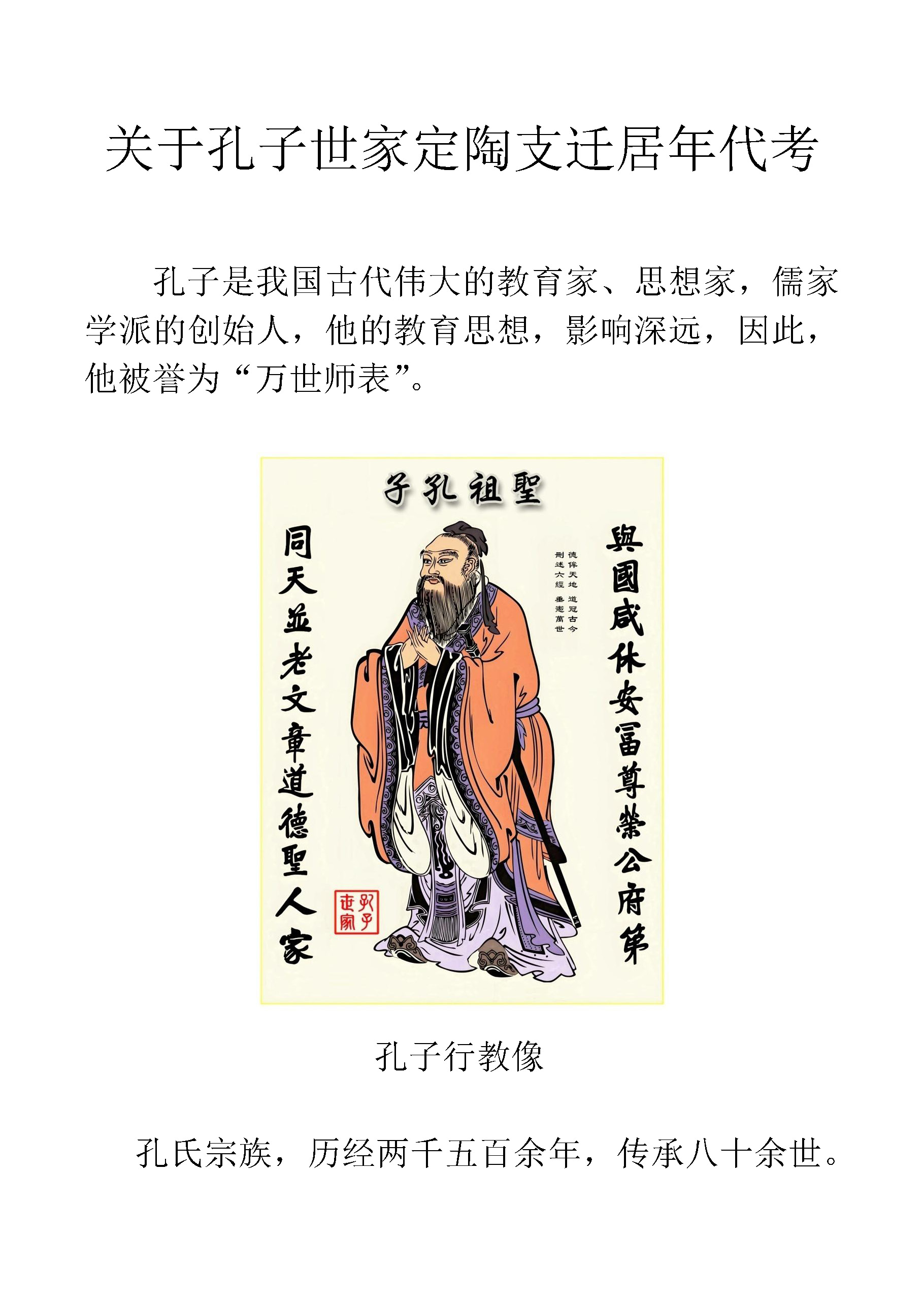 关于孔子世家定陶支迁居年代考_页面_1.jpg