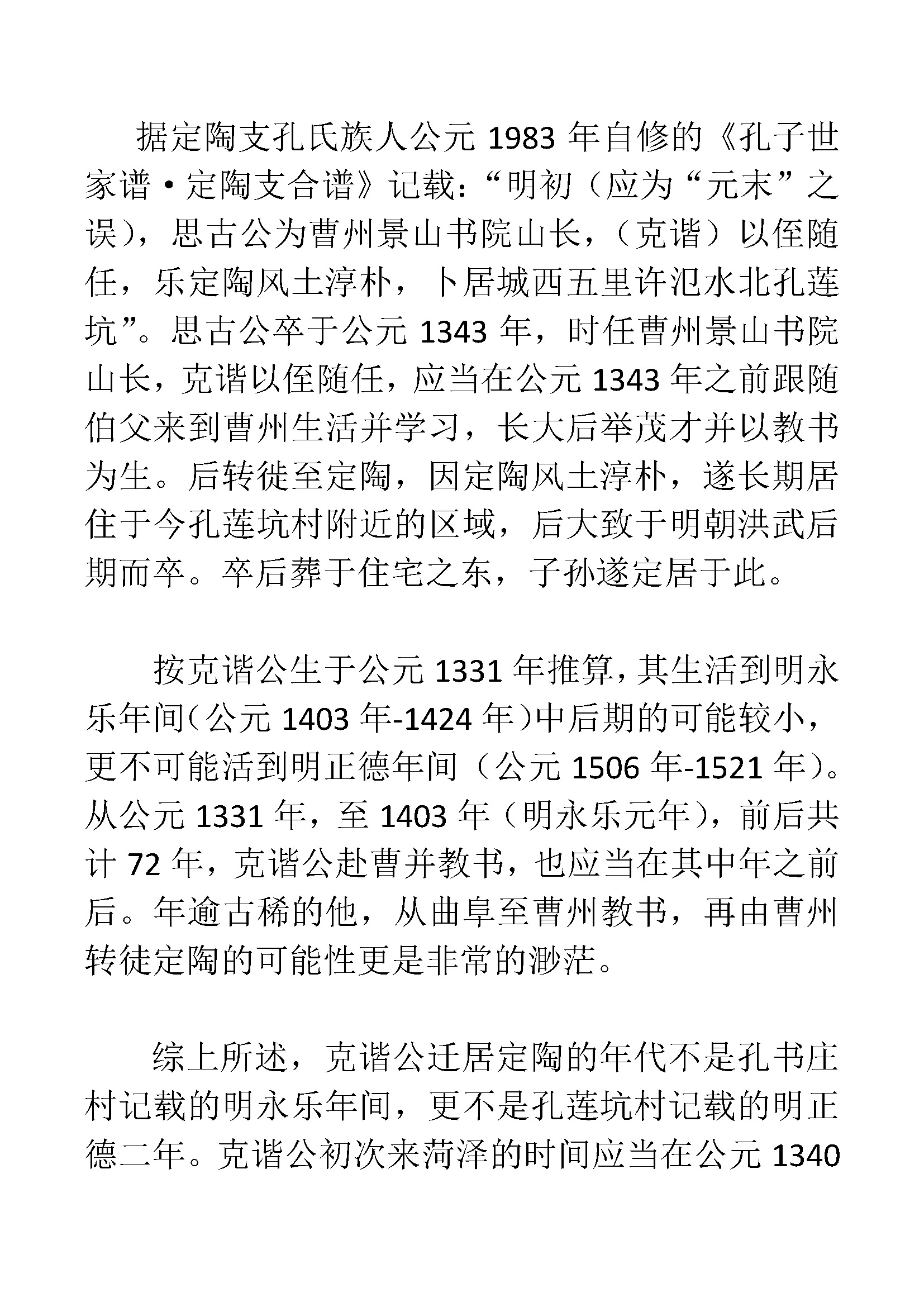关于孔子世家定陶支迁居年代考_页面_7.jpg