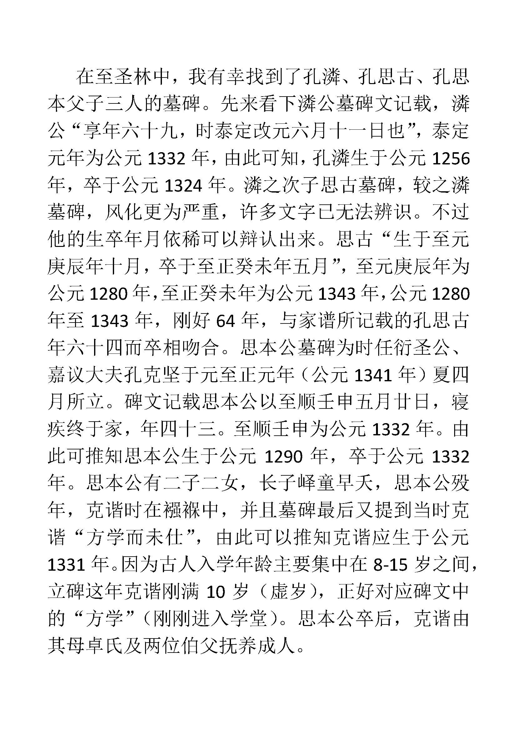 关于孔子世家定陶支迁居年代考_页面_6.jpg