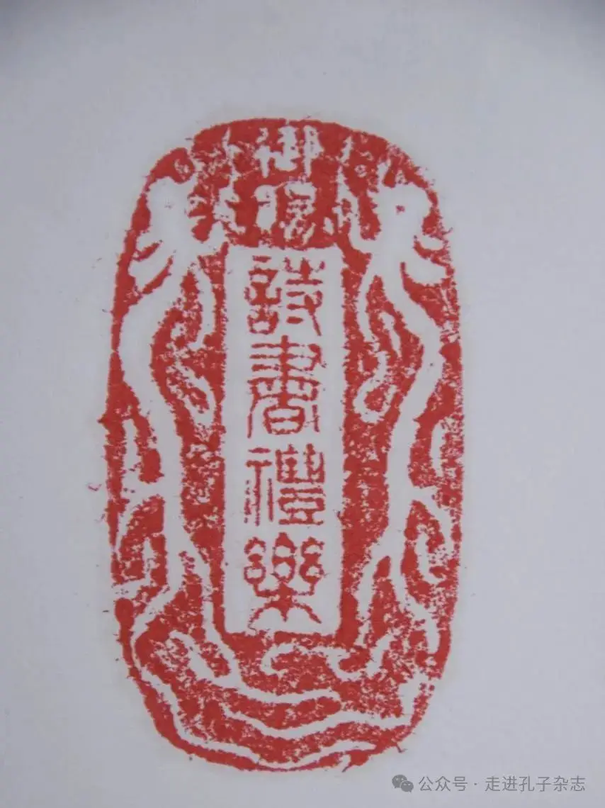 图4 “御赐诗书礼乐”.webp