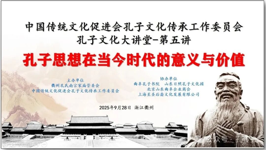 02嘉宾云集，解读孔子思想时代价值】.jpg