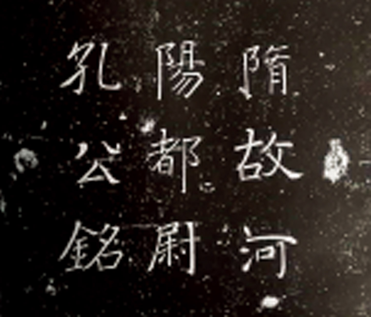 隋《孔神通墓志》解读.jpg